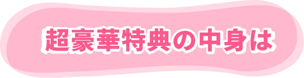 超豪華特典の中身はこちら