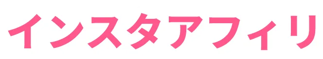 インスタアフィリ