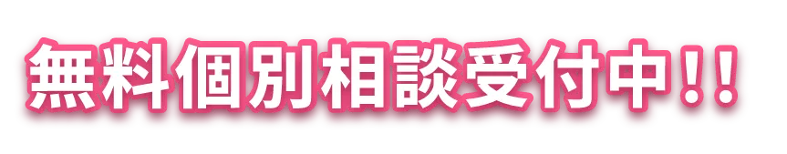 無料個別相談受付中‼