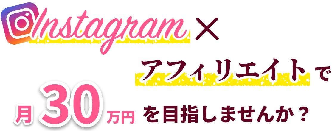 Instagramアフィリエイトで月３０万円を目指しませんか？