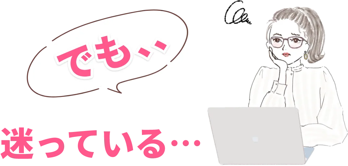 でも迷っている・・・