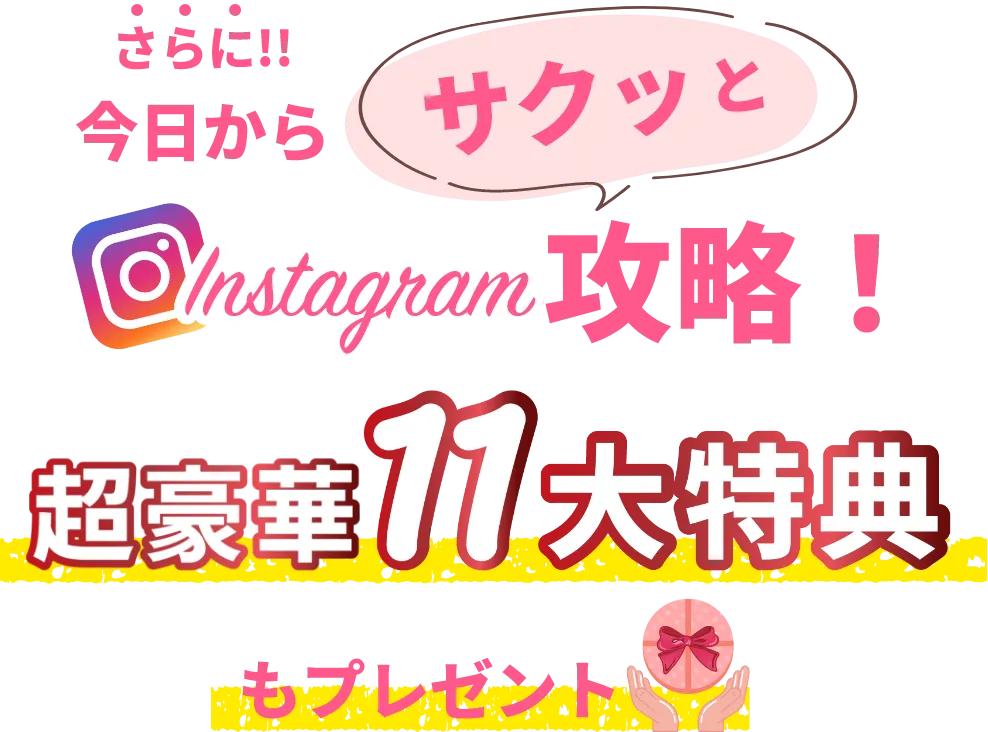 超豪華１１大特典もプレゼント
