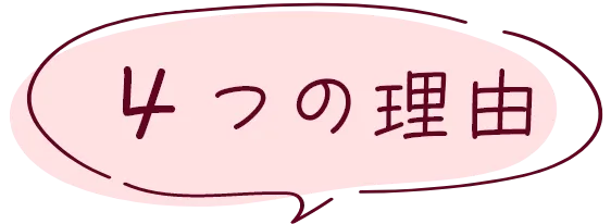 ４つの理由