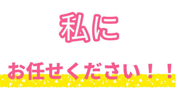 私にお任せください