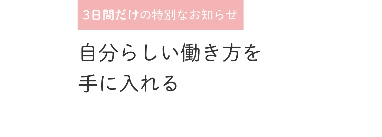 自分らしい働き方を手に入れる