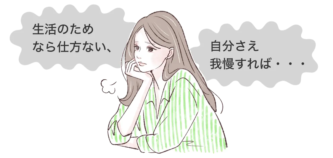 生活のためなら仕方ない、自分さえ我慢すれば・・・