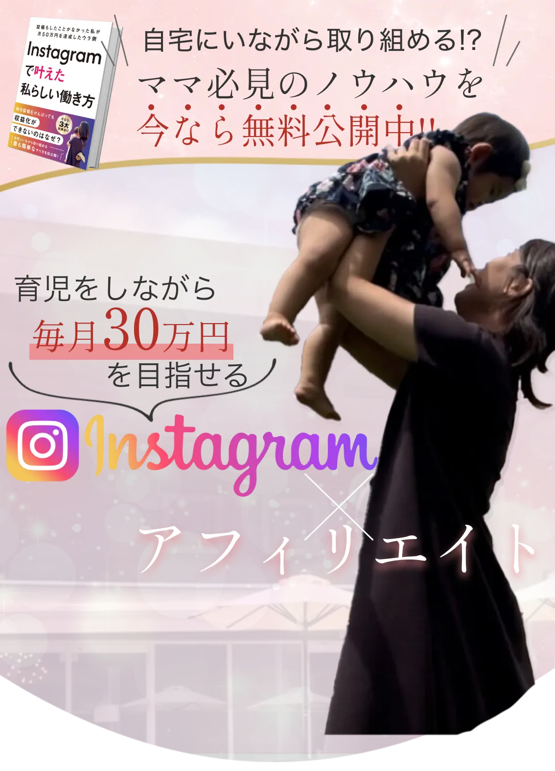 自宅にいながら取り組める！？ママ必見のノウハウを今なら無料公開中！育児をしながら毎月30万を目指せるInstagramアフィリエイト