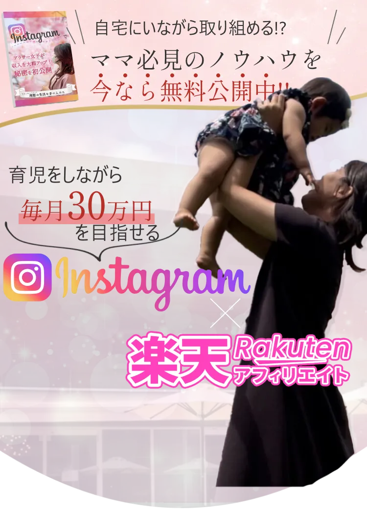 自宅にいながら取り組める！？ママ必見のノウハウを今なら無料公開中！育児をしながら毎月30万を目指せるInstagramアフィリエイト